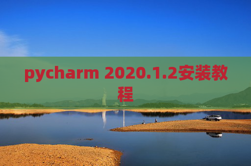 pycharm 2020.1.2安装教程