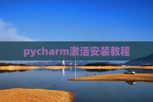 pycharm激活安装教程